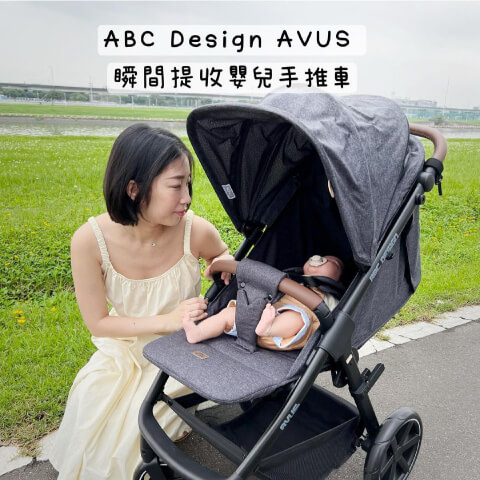 【Avus】瞬間提收的Avus 爸媽的最佳育兒幫手