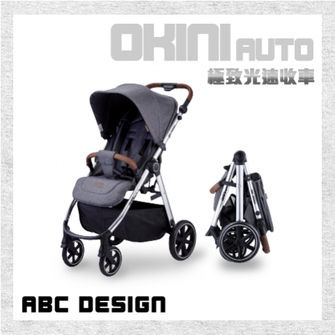 【OKINI auto】超高聲量的育兒精品OKINI auto推車，讓精湛德國工藝優雅穿梭每個角落
